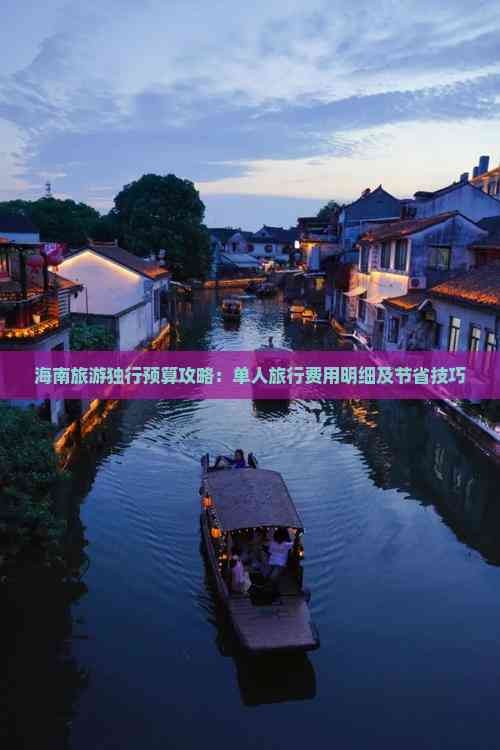 海南旅游独行预算攻略:单人旅行费用明细及节省技巧