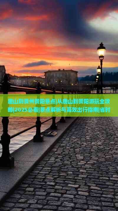 唐山到贵州贵阳景点