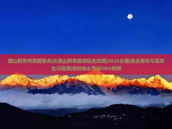 唐山到贵州贵阳景点