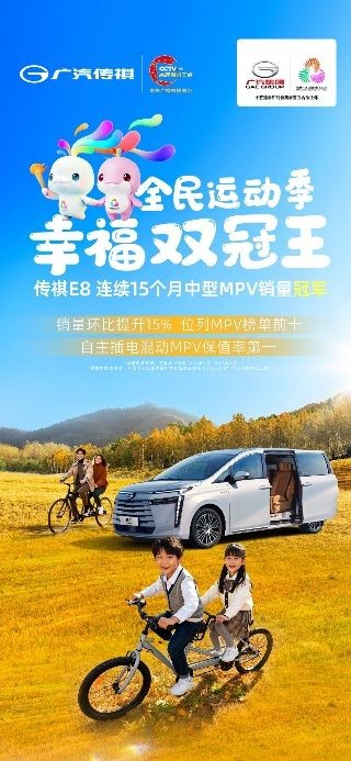 一辆更懂你和家人的车,传祺E8以OTA焕新夯实最优选地位