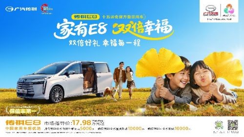 一辆更懂你和家人的车,传祺E8以OTA焕新夯实最优选地位