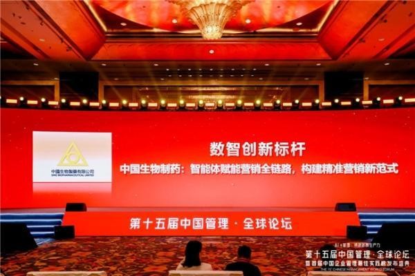 第十五届中国管理·全球论坛圆满举办,中国生物制药荣获“数智创新标杆”