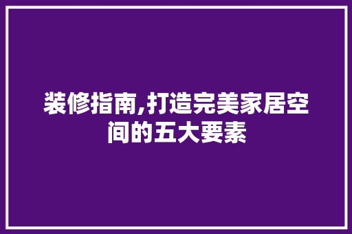 装修指南,打造完美家居空间的五大要素 玻璃