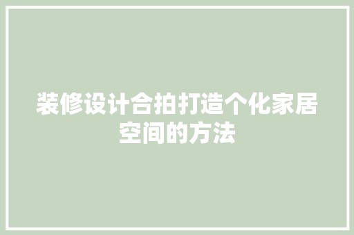 装修设计合拍打造个化家居空间的方法 空间布局