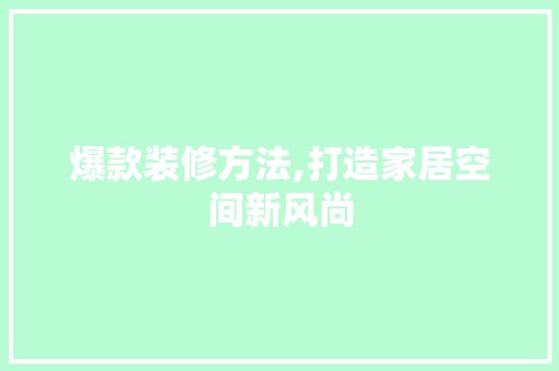 爆款装修方法,打造家居空间新风尚 卧室装修