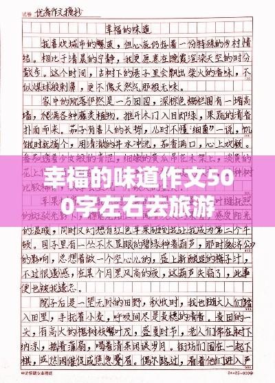 幸福的味道作文500字左右去旅游