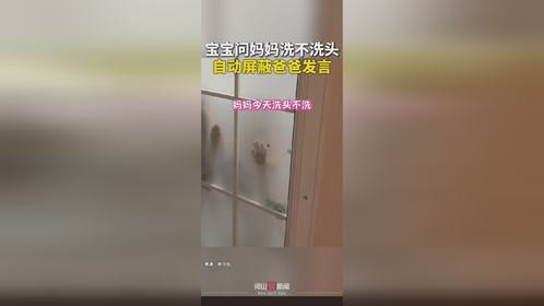 宝宝问妈妈洗不洗头,自动屏蔽爸爸发言