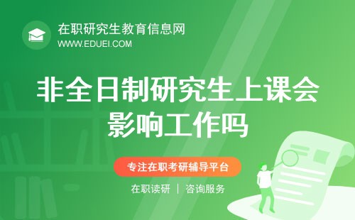 非全日制研究生上课会影响工作吗?如何平衡两者?
