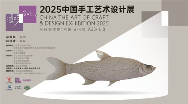 群星创新非遗之美:艺术家、设计师与非遗传承人、工艺大师共创手作艺术的生活美学图谱