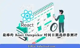 最好用的 8 款 React Datepicker 时间日期选择器测评推荐