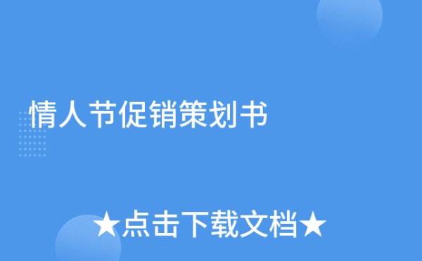 情人节促销策划书