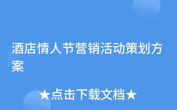 酒店情人节营销活动策划方案