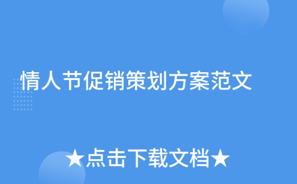 情人节促销策划方案范文