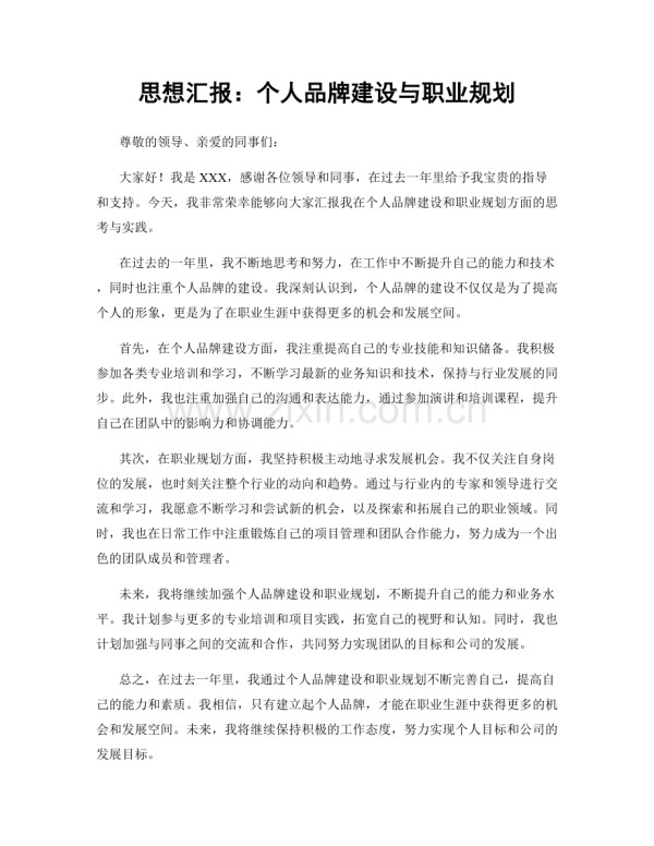 思想汇报:个人品牌建设与职业规划.docx_第1页