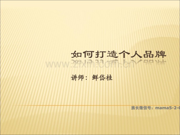如何打造个人品牌.ppt_第1页