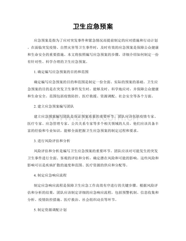 卫生应急预案.docx_第1页