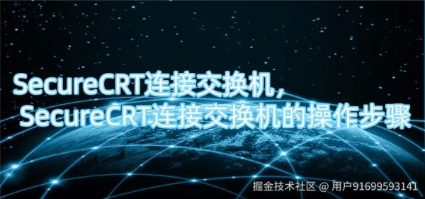 SecureCRT连接交换机, SecureCRT连接交换机的操作步骤.jpg