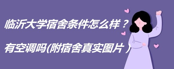 临沂大学宿舍条件怎么样?有空调吗(附宿舍真实图片)