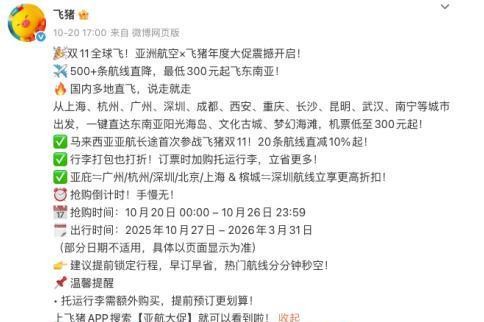 双11亚洲航空与飞猪推出限时折扣机票 最低100元起,覆盖超500条航线