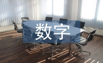 数字生活的理解