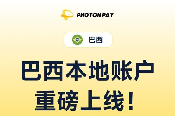 PhotonPay光子易巴西本地账户正式上线,助你掘金拉美!