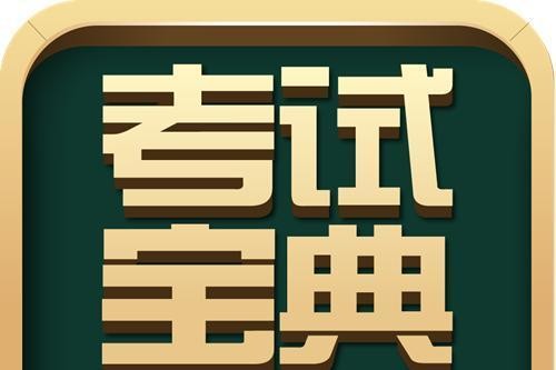 解锁卫高职称通关密码!考试宝典为医护人员构建可复制的高效备考路径