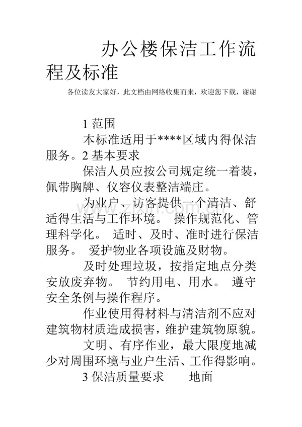 办公楼保洁工作流程及标准.doc_第1页