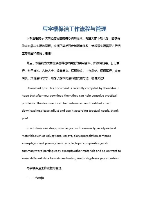 写字楼保洁工作流程与管理