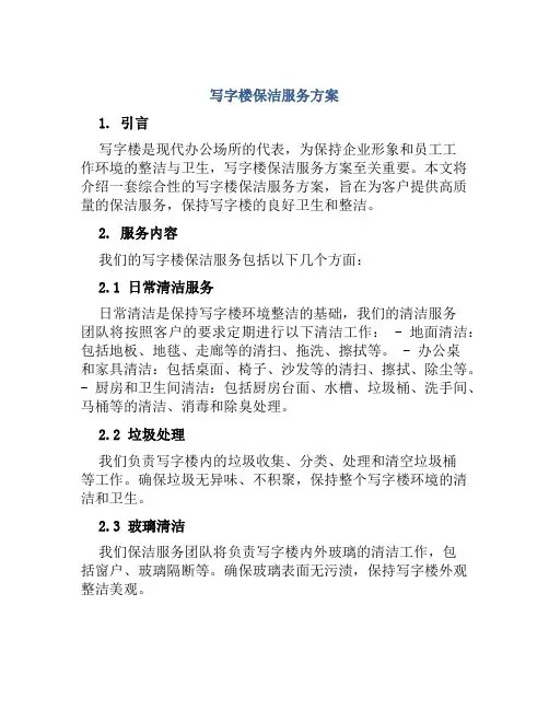 写字楼保洁服务方案