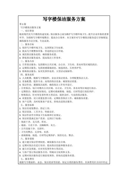 写字楼保洁服务方案