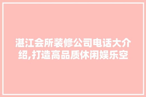 湛江会所装修公司电话大介绍,打造高品质休闲娱乐空间 瓷砖