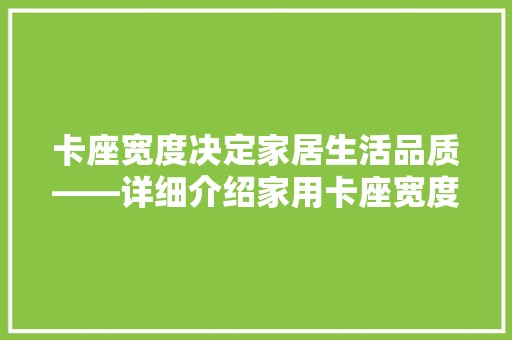 卡座宽度决定家居生活品质——详细介绍家用卡座宽度标准及选购方法 室内设计