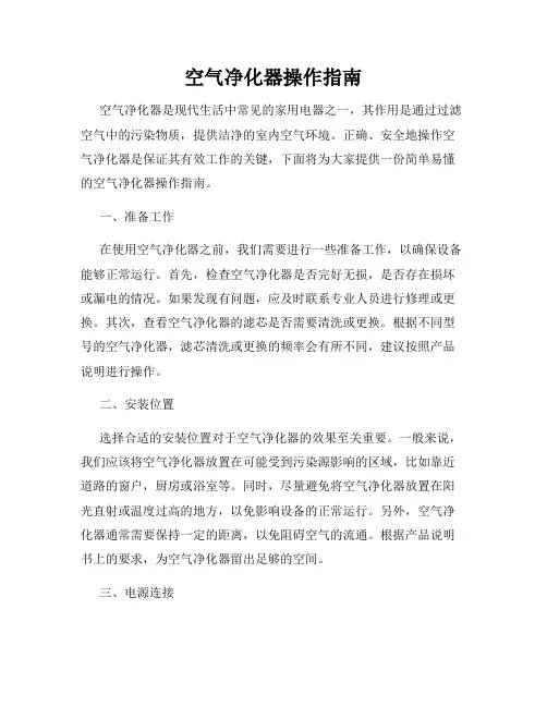 空气净化器操作指南