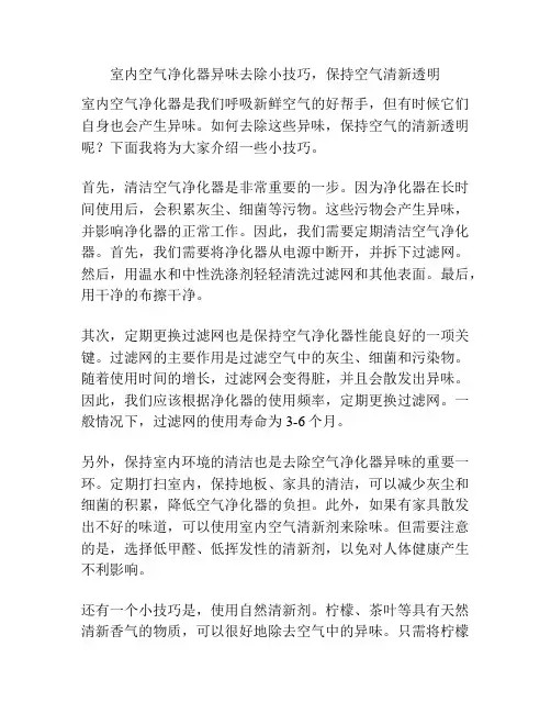 室内空气净化器异味去除小技巧,保持空气清新透明