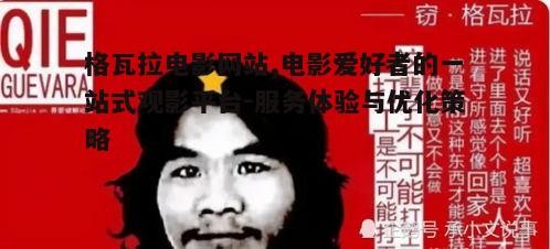 一、格瓦拉电影网站概述