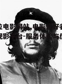 二、格瓦拉电影网站的服务内容