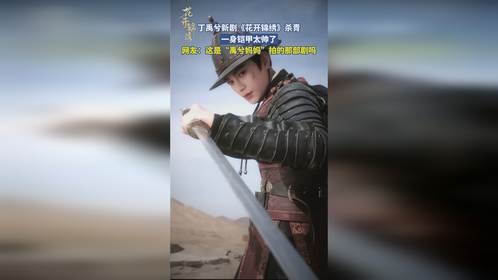 丁禹兮新剧《花开锦绣》杀青,一身铠甲太帅了,网友:这是“禹兮妈妈”拍的那部剧吗