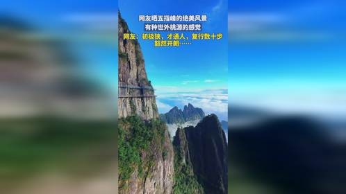 网友晒五指峰的绝美风景,有种世外桃源的感觉