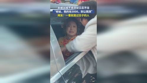 新娘出嫁不想哭却又忍不住,“老姑,我的妆3000,别让我哭”