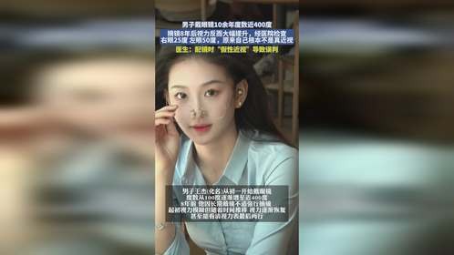男子戴眼镜10余年度数近400度,摘镜8年后视力反而大幅提升