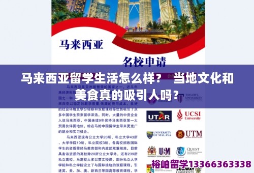 马来西亚留学生活怎么样? 当地文化和美食真的吸引人吗? 第1张