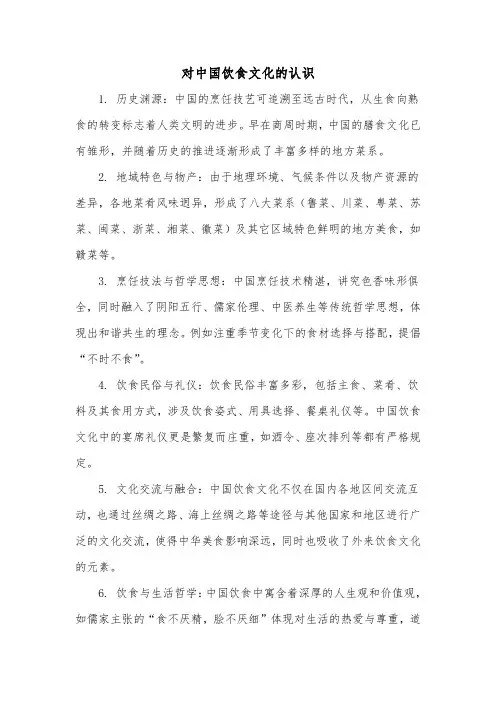 对中国饮食文化的认识
