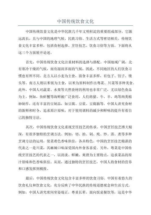 中国传统饮食文化
