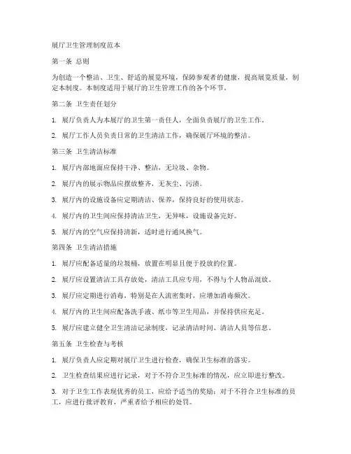 展厅卫生管理制度范本
