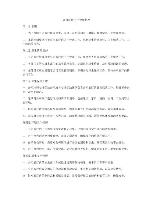 公司展厅卫生管理制度