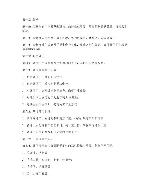 展厅卫生维护管理制度范本