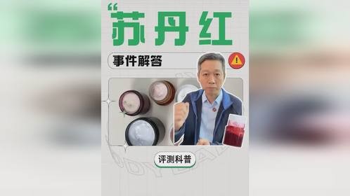 护肤品里有这三个成分就一定有苏丹红吗?