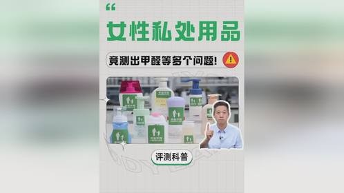 用于女性私处的产品,竟然测出甲醛?