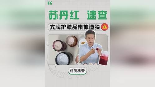 禁用20年仍在偷偷添加,大牌也中枪,你的护肤品真的“安全”吗