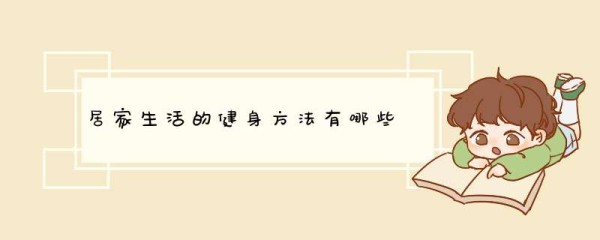 居家生活的健身方法有哪些,第1张